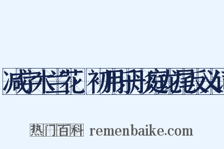 减字木兰花·初用乐彤庭龙尾反义词是什么意思的图片